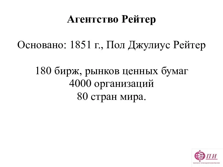 Агентство Рейтер Основано: 1851 г., Пол Джулиус Рейтер 180 бирж, рынков