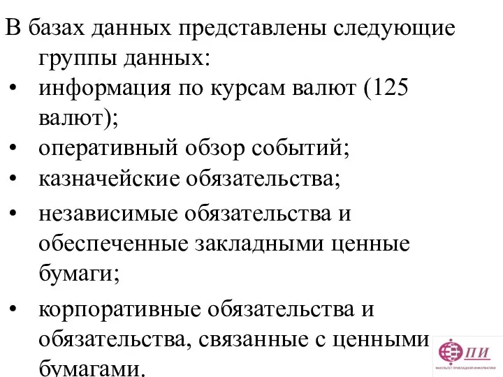 В базах данных представлены следующие группы данных: информация по курсам валют