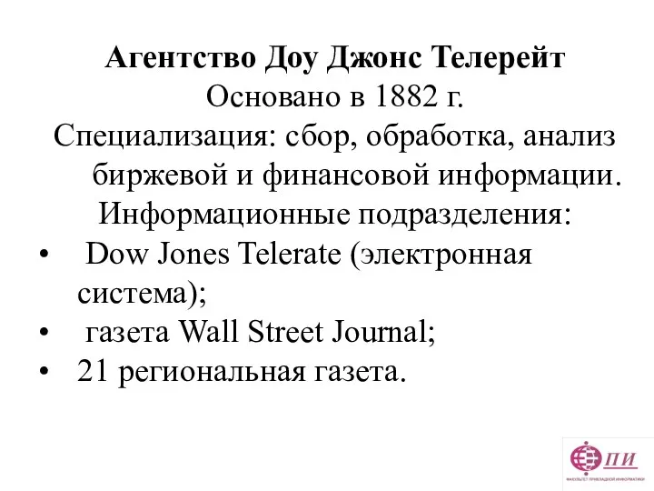 Агентство Доу Джонс Телерейт Основано в 1882 г. Специализация: сбор, обработка,