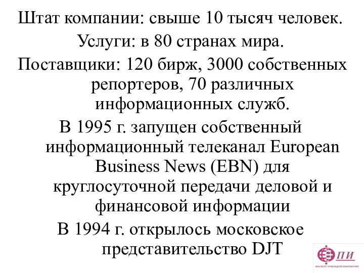 Штат компании: свыше 10 тысяч человек. Услуги: в 80 странах мира.