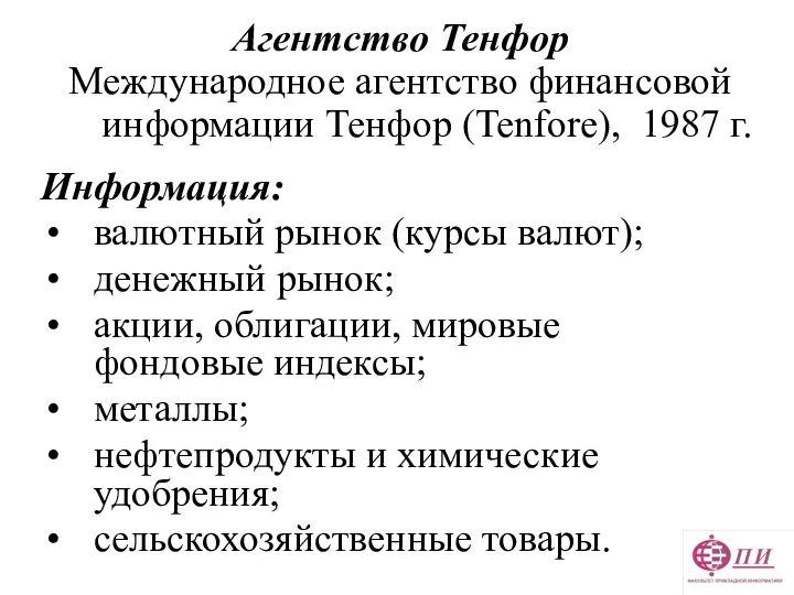 Агентство Тенфор Международное агентство финансовой информации Тенфор (Tenfore), 1987 г. Информация: