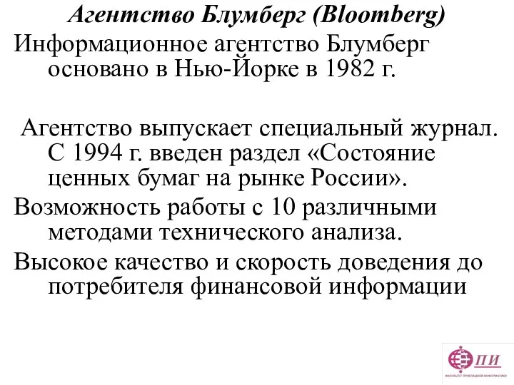 Агентство Блумберг (Bloomberg) Информационное агентство Блумберг основано в Нью-Йорке в 1982