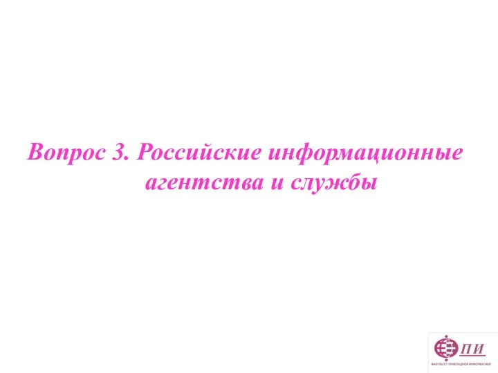 Вопрос 3. Российские информационные агентства и службы