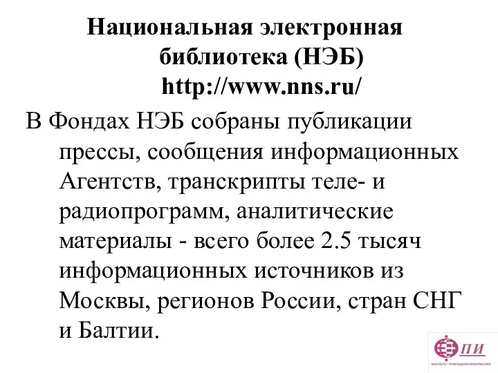 Национальная электронная библиотека (НЭБ) http://www.nns.ru/ В Фондах НЭБ собраны публикации прессы,