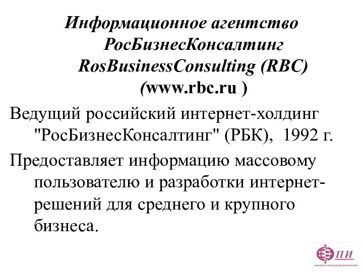 Информационное агентство РосБизнесКонсалтинг RosBusinessConsulting (RBC) (www.rbc.ru ) Ведущий российский интернет-холдинг "РосБизнесКонсалтинг"