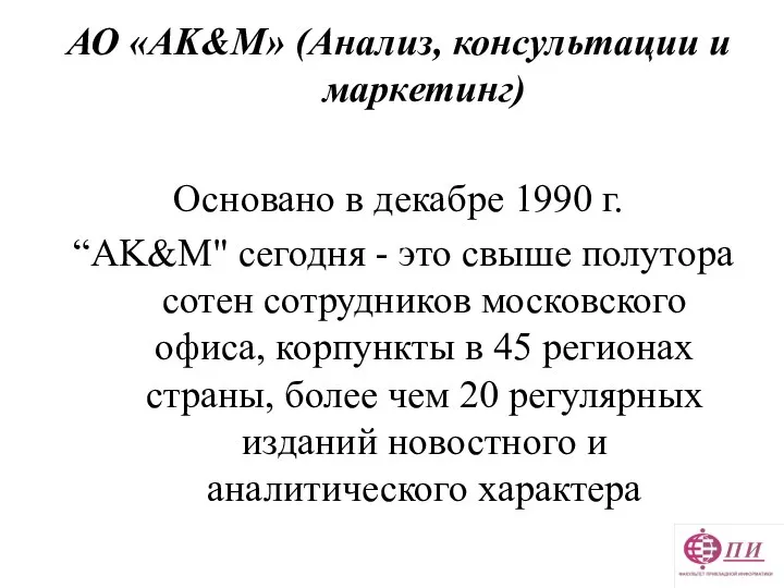 АО «AK&M» (Анализ, консультации и маркетинг) Основано в декабре 1990 г.