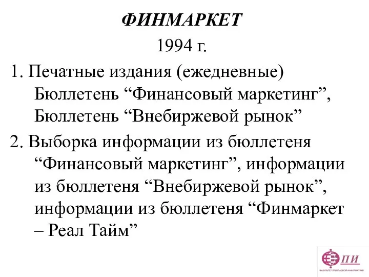 ФИНМАРКЕТ 1994 г. 1. Печатные издания (ежедневные) Бюллетень “Финансовый маркетинг”, Бюллетень