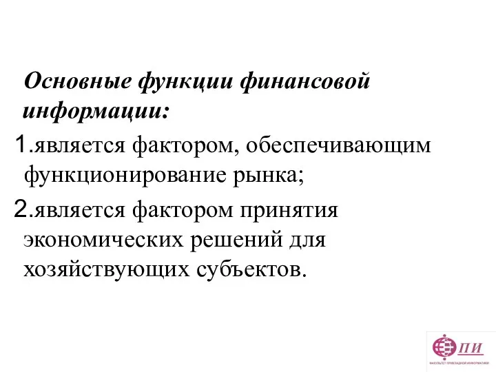 Основные функции финансовой информации: является фактором, обеспечивающим функционирование рынка; является фактором