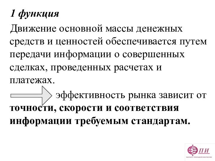 1 функция Движение основной массы денежных средств и ценностей обеспечивается путем