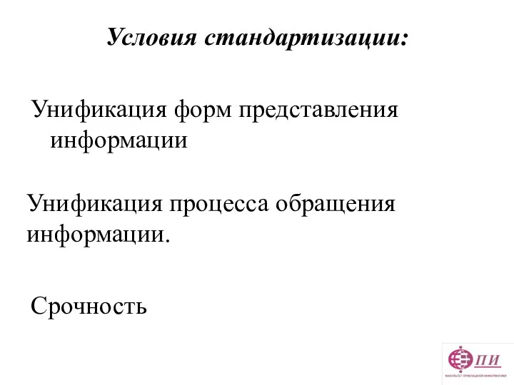 Условия стандартизации: Унификация форм представления информации Унификация процесса обращения информации. Срочность