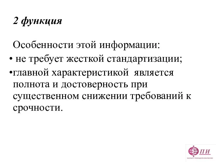 2 функция Особенности этой информации: не требует жесткой стандартизации; главной характеристикой