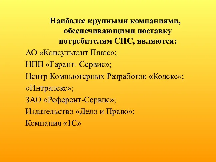 Наиболее крупными компаниями, обеспечивающими поставку потребителям СПС, являются: АО «Консультант Плюс»;