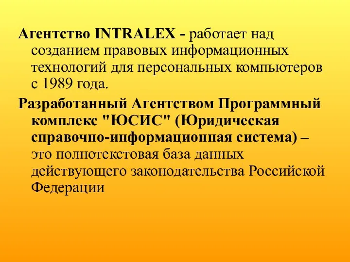 Агентство INTRALEX - работает над созданием правовых информационных технологий для персональных