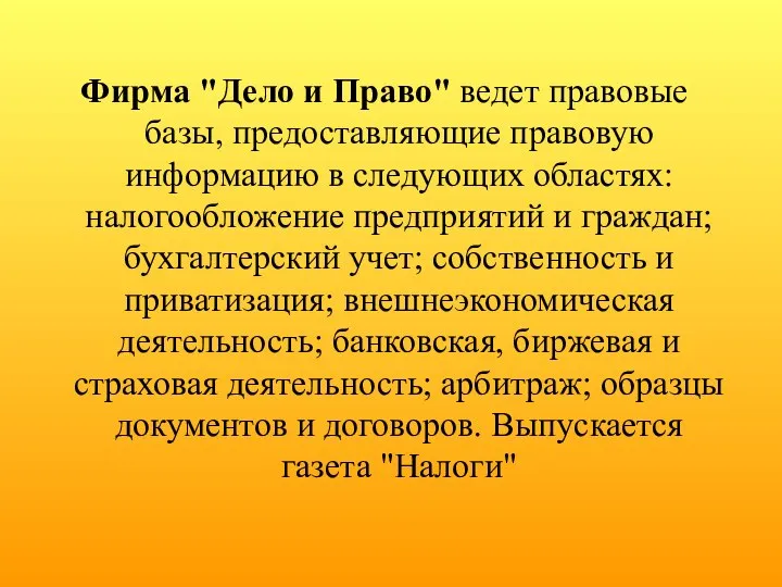 Фирма "Дело и Право" ведет правовые базы, предоставляющие правовую информацию в