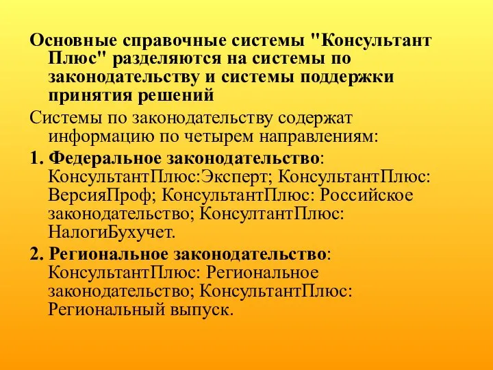 Основные справочные системы "Консультант Плюс" разделяются на системы по законодательству и