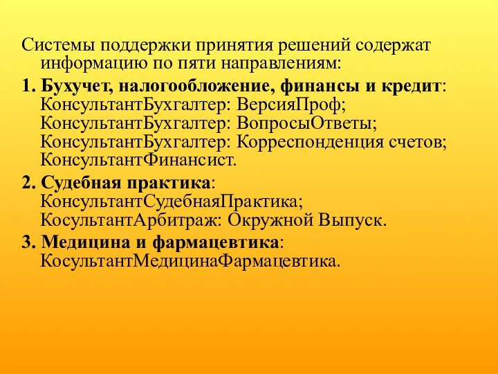 Системы поддержки принятия решений содержат информацию по пяти направлениям: 1. Бухучет,