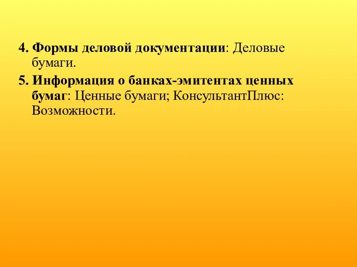 4. Формы деловой документации: Деловые бумаги. 5. Информация о банках-эмитентах ценных бумаг: Ценные бумаги; КонсультантПлюс: Возможности.