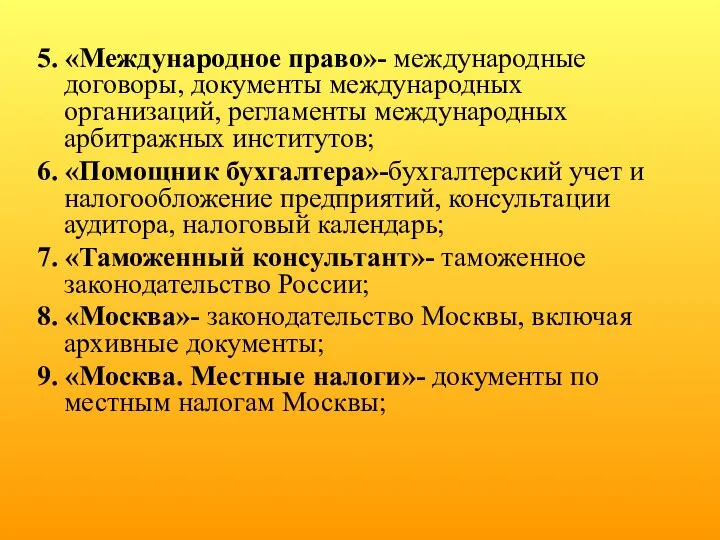 5. «Международное право»- международные договоры, документы международных организаций, регламенты международных арбитражных