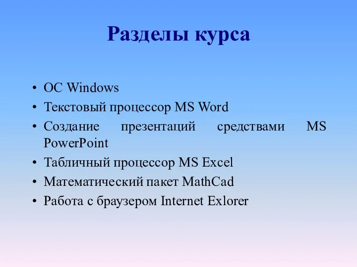 Разделы курса ОС Windows Текстовый процессор MS Word Создание презентаций средствами