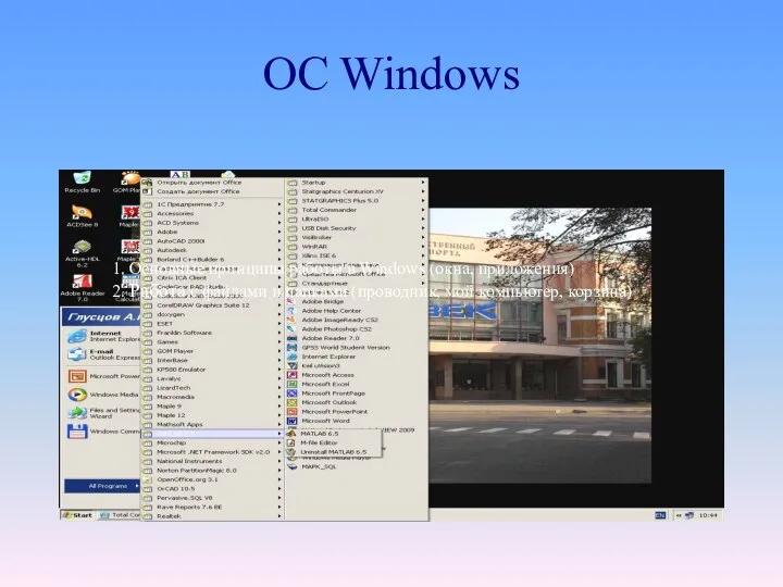 OC Windows 1. Основные принципы работы в Windows (окна, приложения) 2.