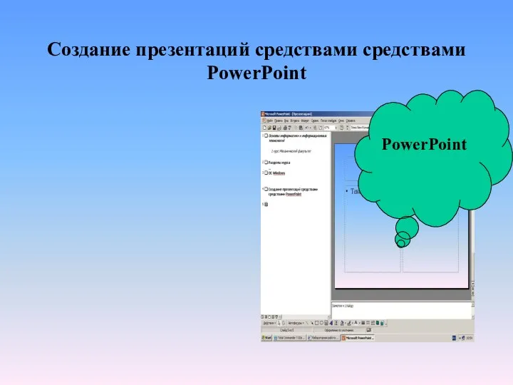 Создание презентаций средствами средствами PowerPoint PowerPoint