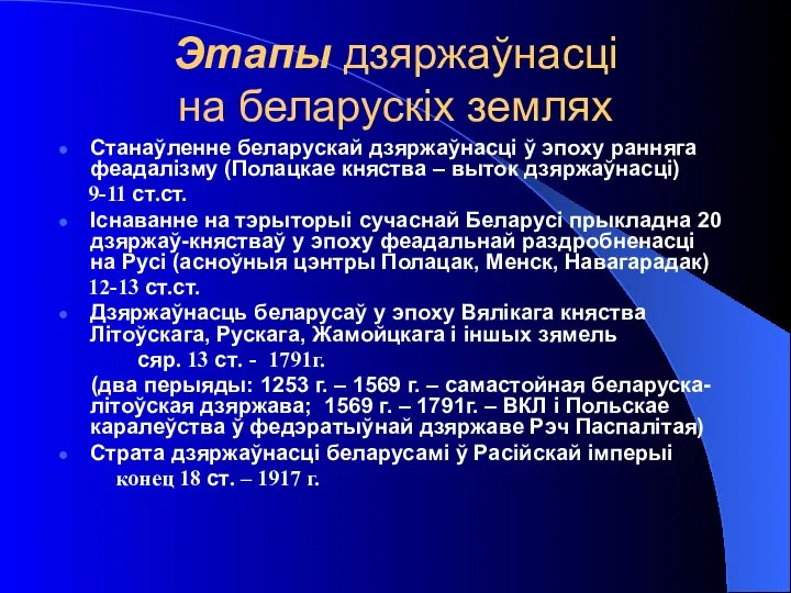 Этапы дзяржаўнасці на беларускіх землях Станаўленне беларускай дзяржаўнасці ў эпоху ранняга