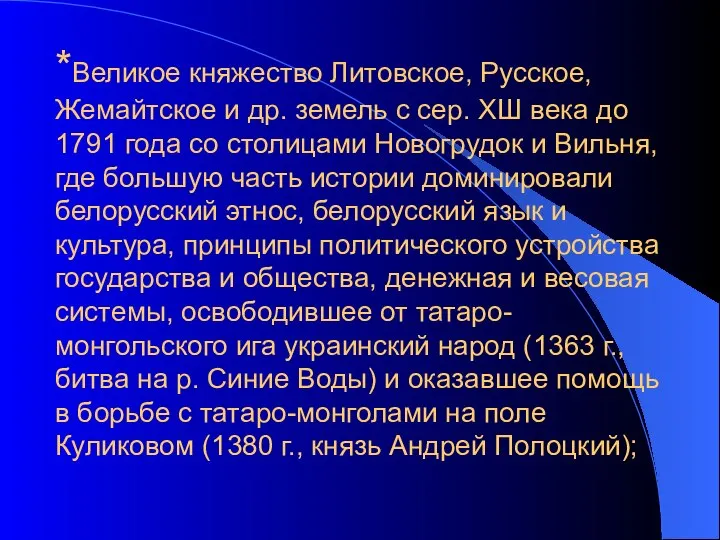 *Великое княжество Литовское, Русское, Жемайтское и др. земель с сер. ХШ