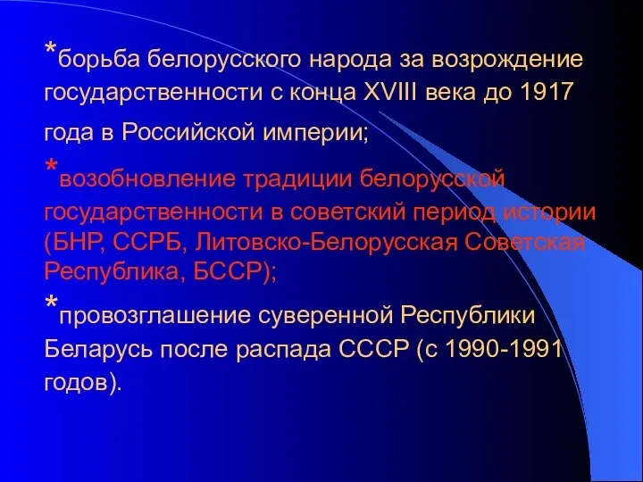 *борьба белорусского народа за возрождение государственности с конца ХVIII века до