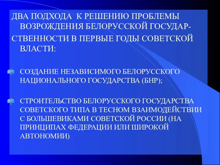 ДВА ПОДХОДА К РЕШЕНИЮ ПРОБЛЕМЫ ВОЗРОЖДЕНИЯ БЕЛОРУССКОЙ ГОСУДАР- СТВЕННОСТИ В ПЕРВЫЕ