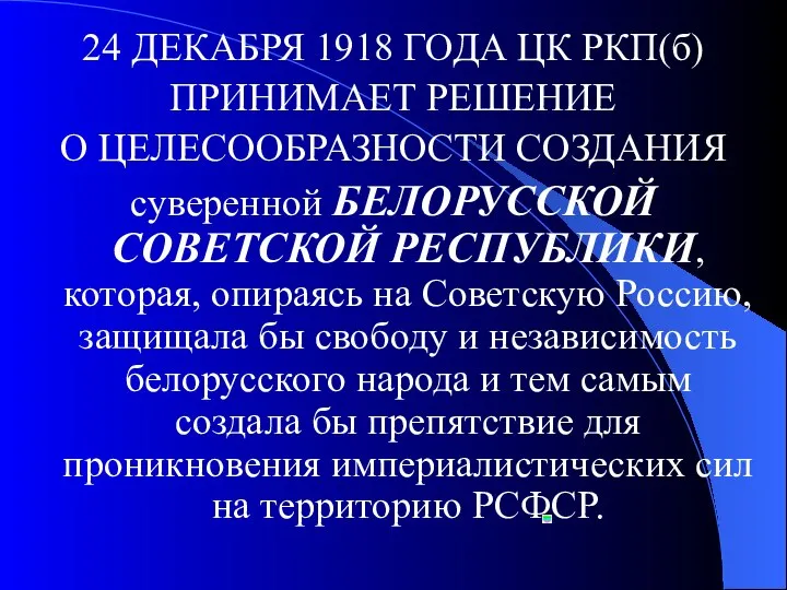 24 ДЕКАБРЯ 1918 ГОДА ЦК РКП(б) ПРИНИМАЕТ РЕШЕНИЕ О ЦЕЛЕСООБРАЗНОСТИ СОЗДАНИЯ