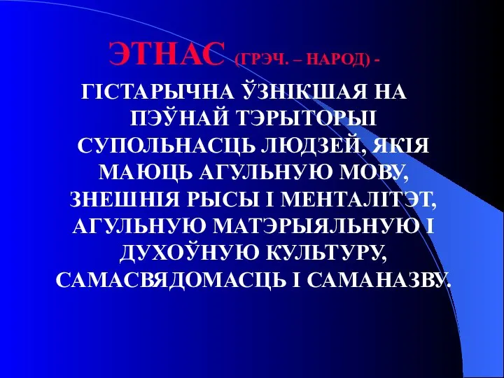 ЭТНАС (ГРЭЧ. – НАРОД) - ГІСТАРЫЧНА ЎЗНІКШАЯ НА ПЭЎНАЙ ТЭРЫТОРЫІ СУПОЛЬНАСЦЬ