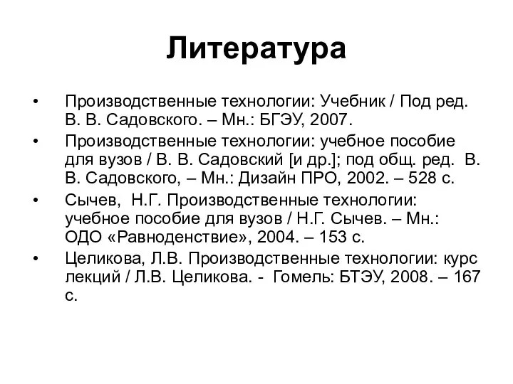 Литература Производственные технологии: Учебник / Под ред. В. В. Садовского. –