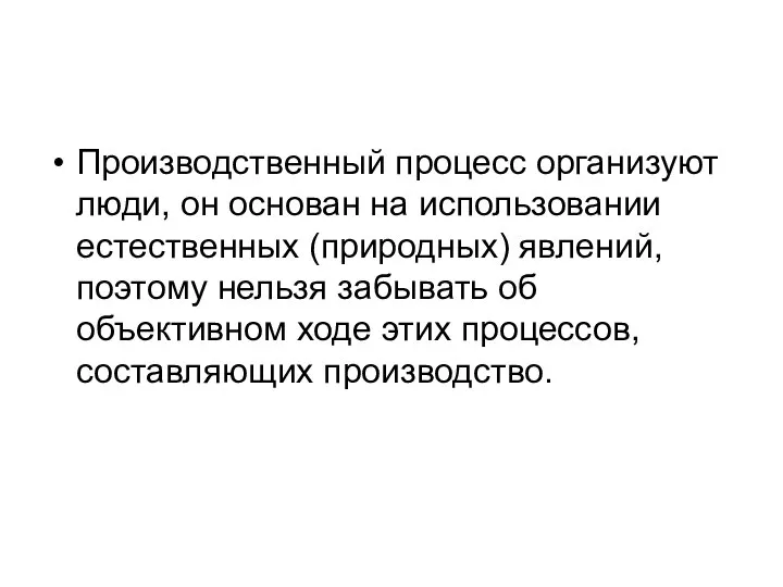 Производственный процесс организуют люди, он основан на использовании естественных (природных) явлений,