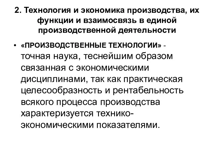 2. Технология и экономика производства, их функции и взаимосвязь в единой