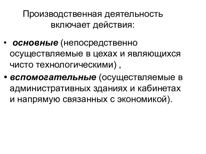 Производственная деятельность включает действия: основные (непосредственно осуществляемые в цехах и являющихся