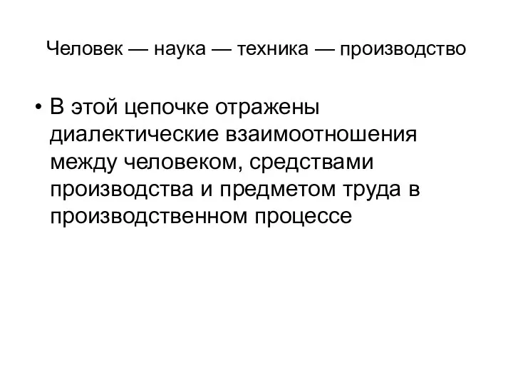 Человек — наука — техника — производство В этой цепочке отражены