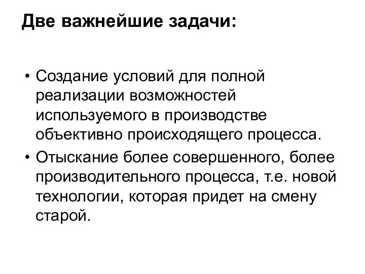 Две важнейшие задачи: Создание условий для полной реализации возможностей используемого в