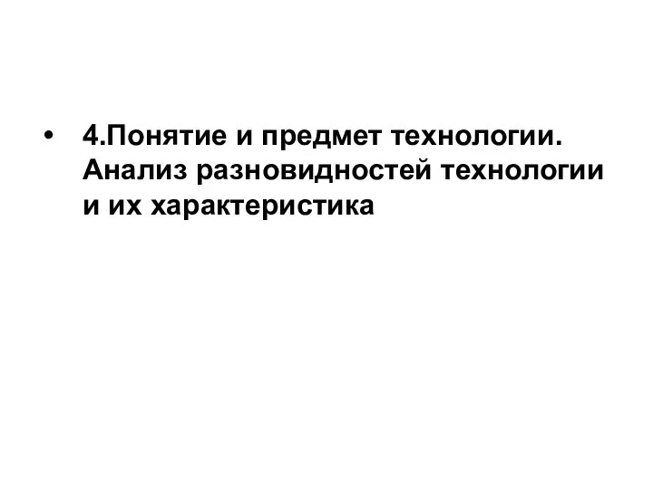 4.Понятие и предмет технологии. Анализ разновидностей технологии и их характеристика