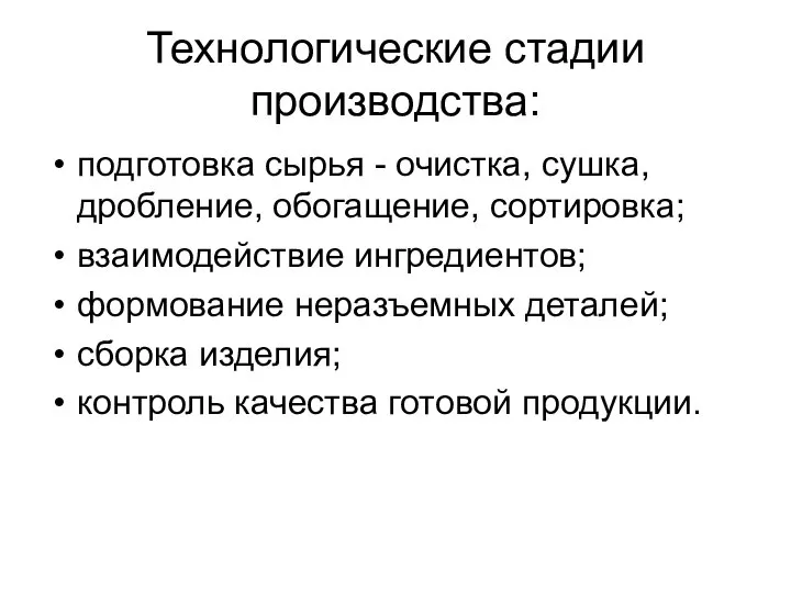 Технологические стадии производства: подготовка сырья - очистка, сушка, дробление, обогащение, сортировка;