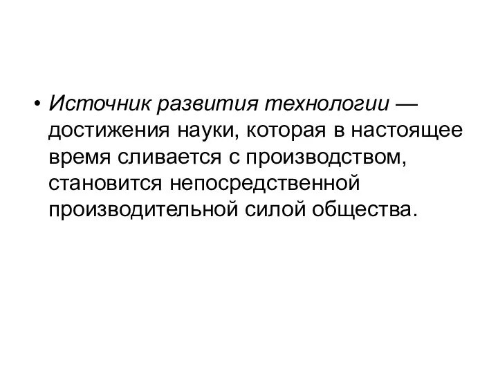 Источник развития технологии — достижения науки, которая в настоящее время сливается