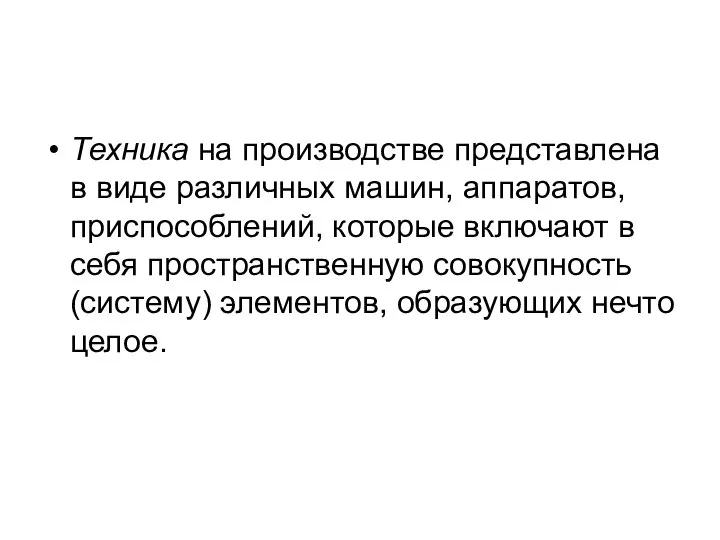 Техника на производстве представлена в виде различных машин, аппаратов, приспособлений, которые