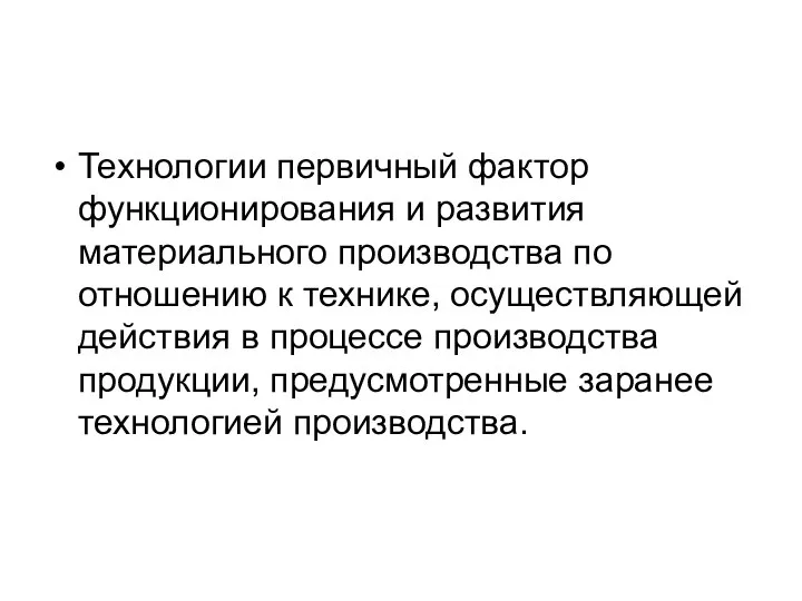 Технологии первичный фактор функционирования и развития материального производства по отношению к