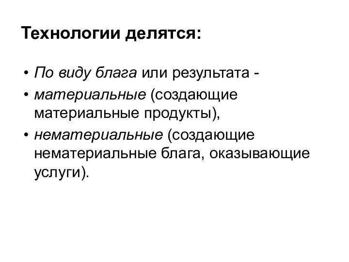 Технологии делятся: По виду блага или результата - материальные (создающие материальные