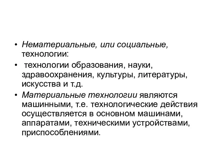 Нематериальные, или социальные, технологии: технологии образования, науки, здравоохранения, культуры, литературы, искусства