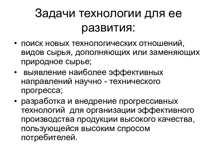 Задачи технологии для ее развития: поиск новых технологических отношений, видов сырья,