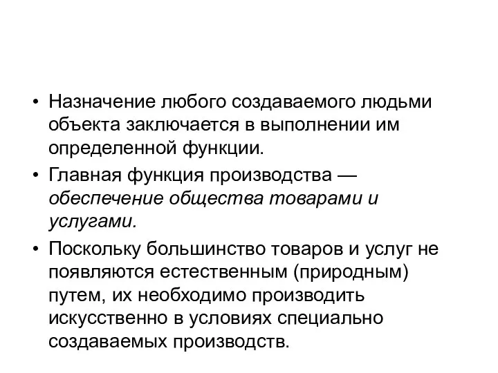 Назначение любого создаваемого людьми объекта заключается в выполнении им определенной функции.