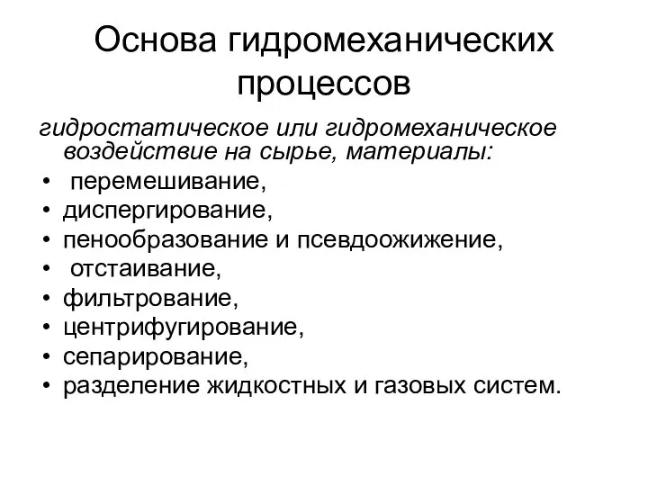 Основа гидромеханических процессов гидростатическое или гидромеханическое воздействие на сырье, материалы: перемешивание,