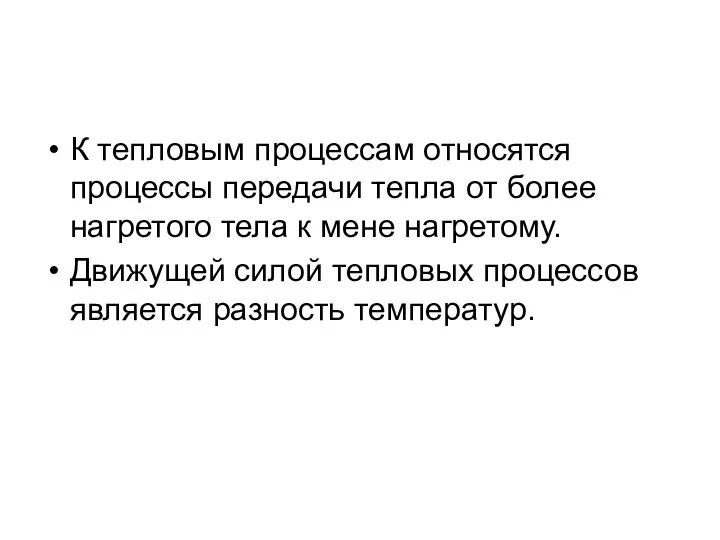 К тепловым процессам относятся процессы передачи тепла от более нагретого тела