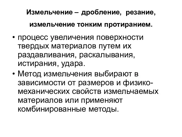 Измельчение – дробление, резание, измельчение тонким протиранием. процесс увеличения поверхности твердых