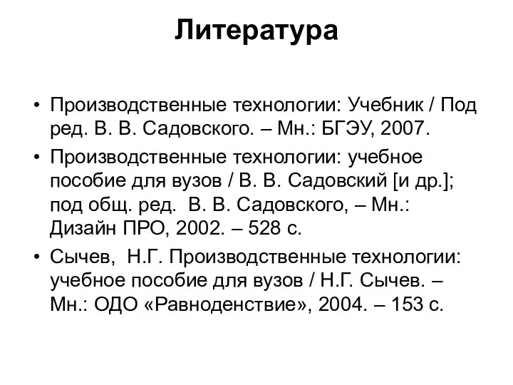 Литература Производственные технологии: Учебник / Под ред. В. В. Садовского. –